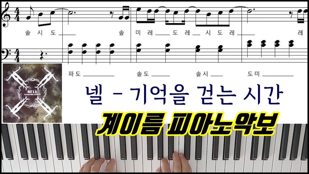 넬 - 기억을 걷는 시간  [계이름] 피아노악보 | 피아노연주곡 l 튜토리얼ㅣPiano CoverㅣSheet MusicㅣPiano Tutorial