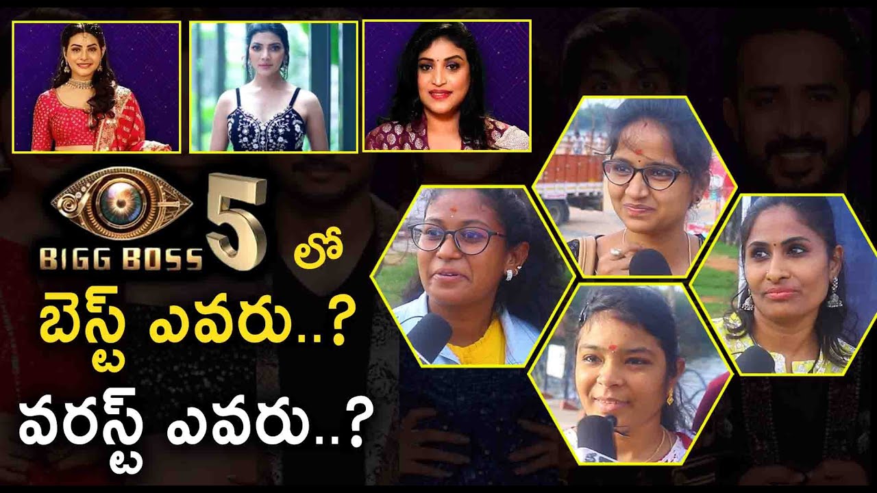 who is Best and Worst in big boss 5 telugu | bigg boss 5 updates  | #BiggBoss5 | JK Entertainments