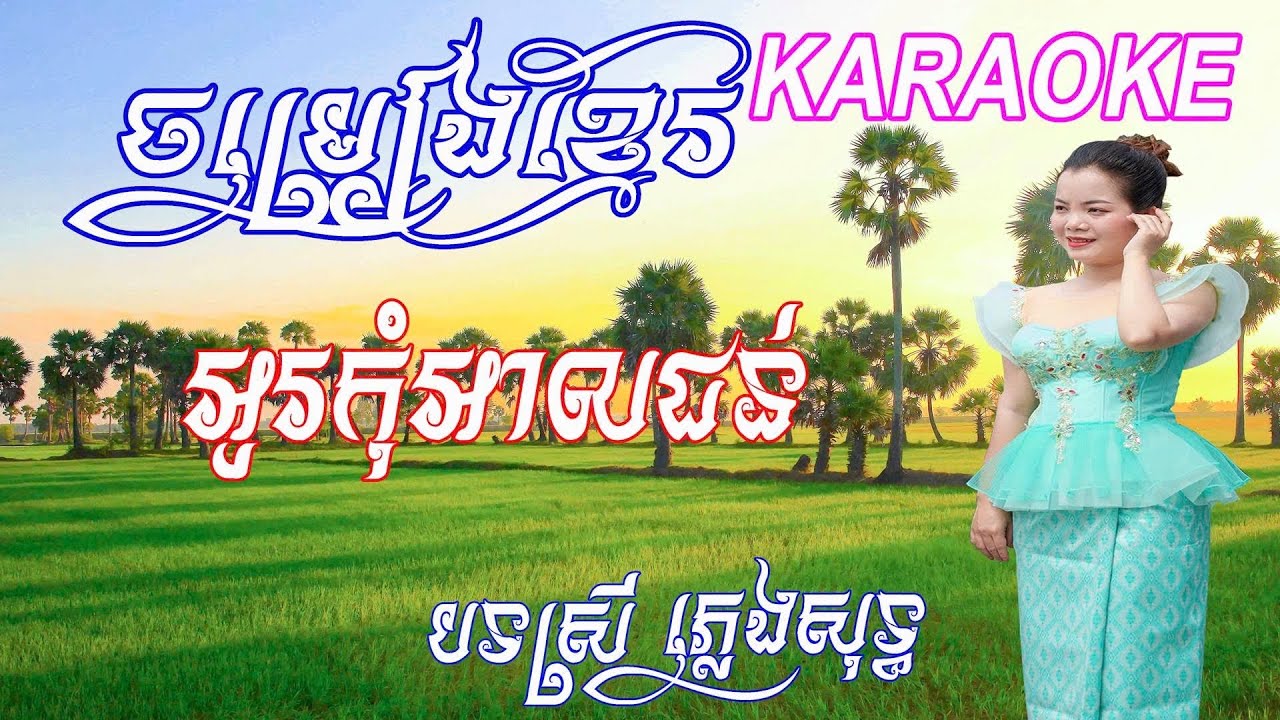 អូរអើយ! កុំអាលជន់ ភ្លេងសុទ្ធ បទស្រី​ |  O OI KOM AL CHHON KARAOKE  #ភ្លេងសុទ្ធ #PLENGSOT #KARAOKE