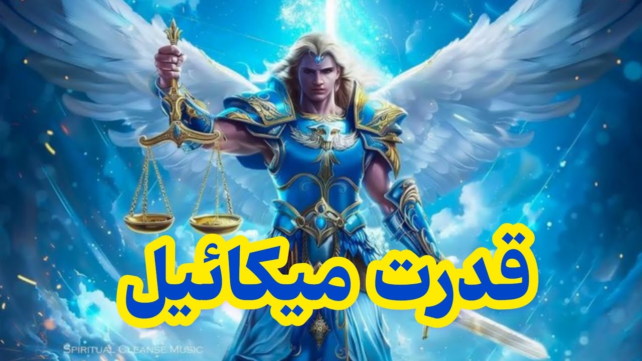 راز فرشته‌ای که با تاریکی می‌جنگه ، میکائیل کیست؟