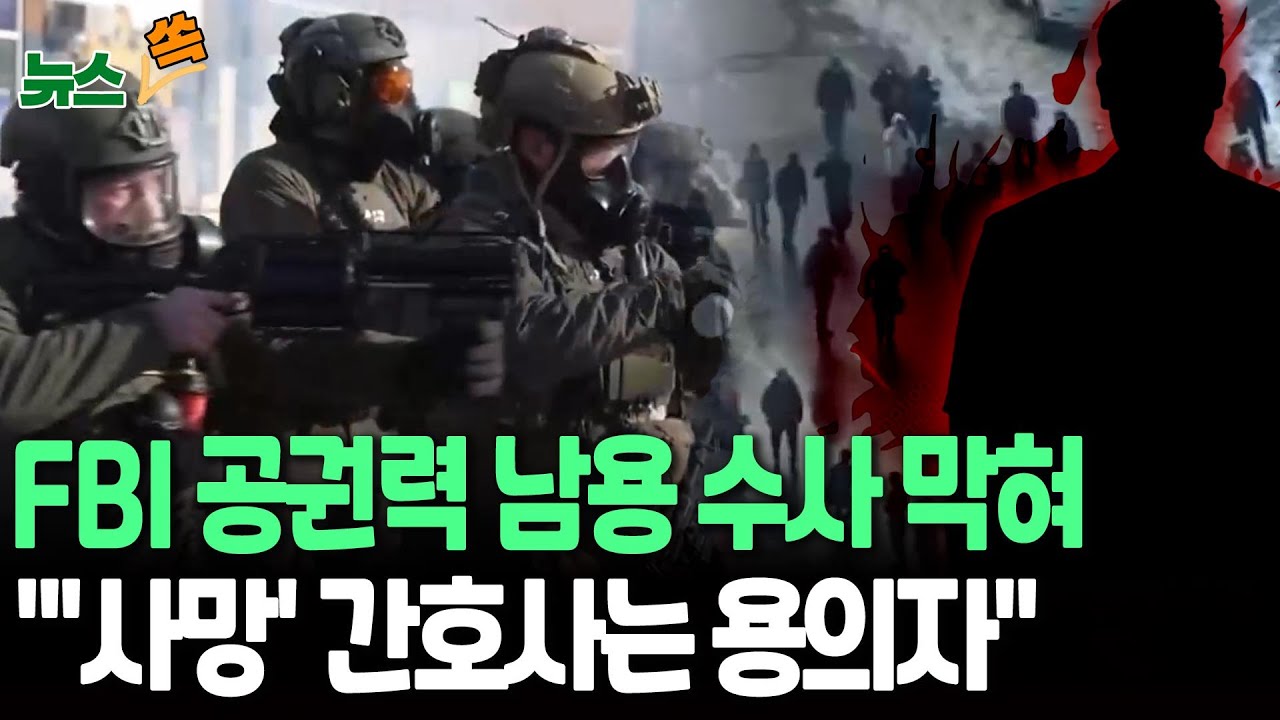 FBI '공권력 남용' 수사도 막혔다…사망한 간호사 