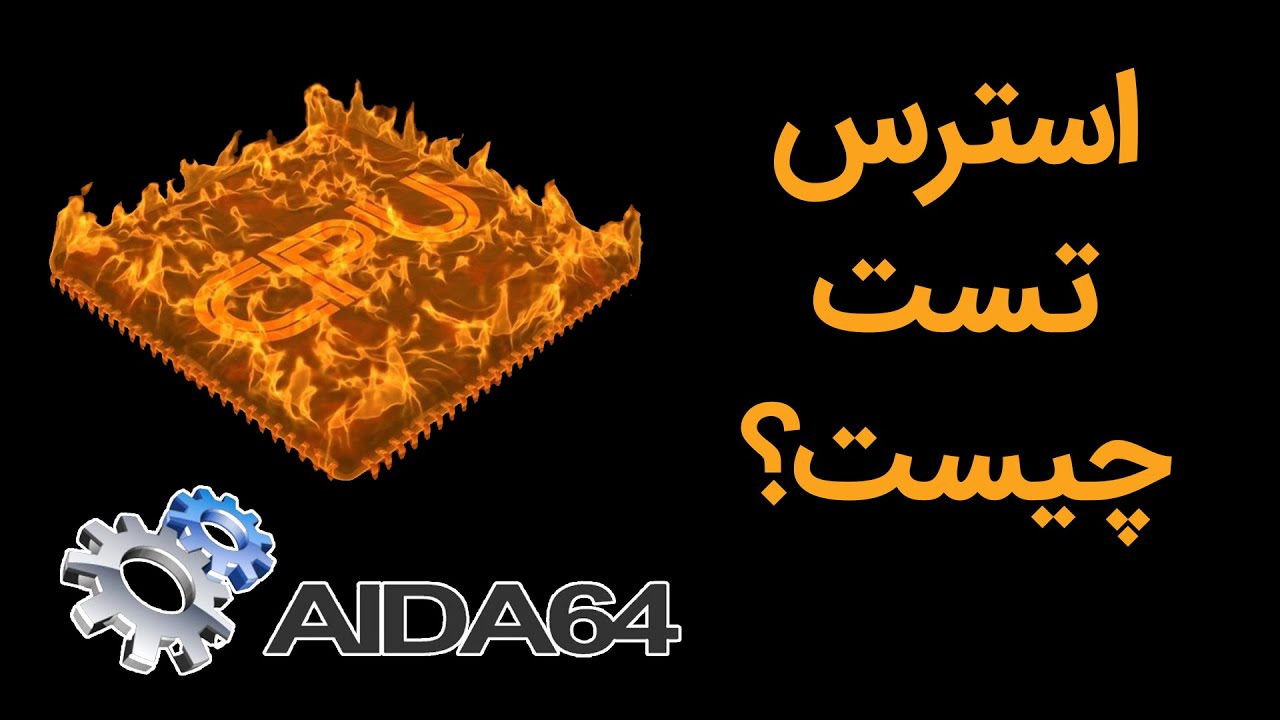 استرس تست چیست؟ چطور بفهمیم کامپیوتر و لپ‌تاپ‌ سالم هست؟