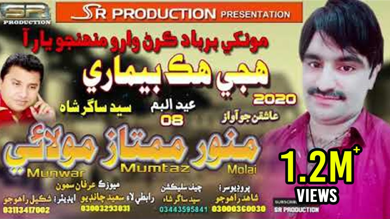 Hujey Hik Bemari - Munwar Mumtaz Molai - New Eid Album - 08 - 2020 SR Production