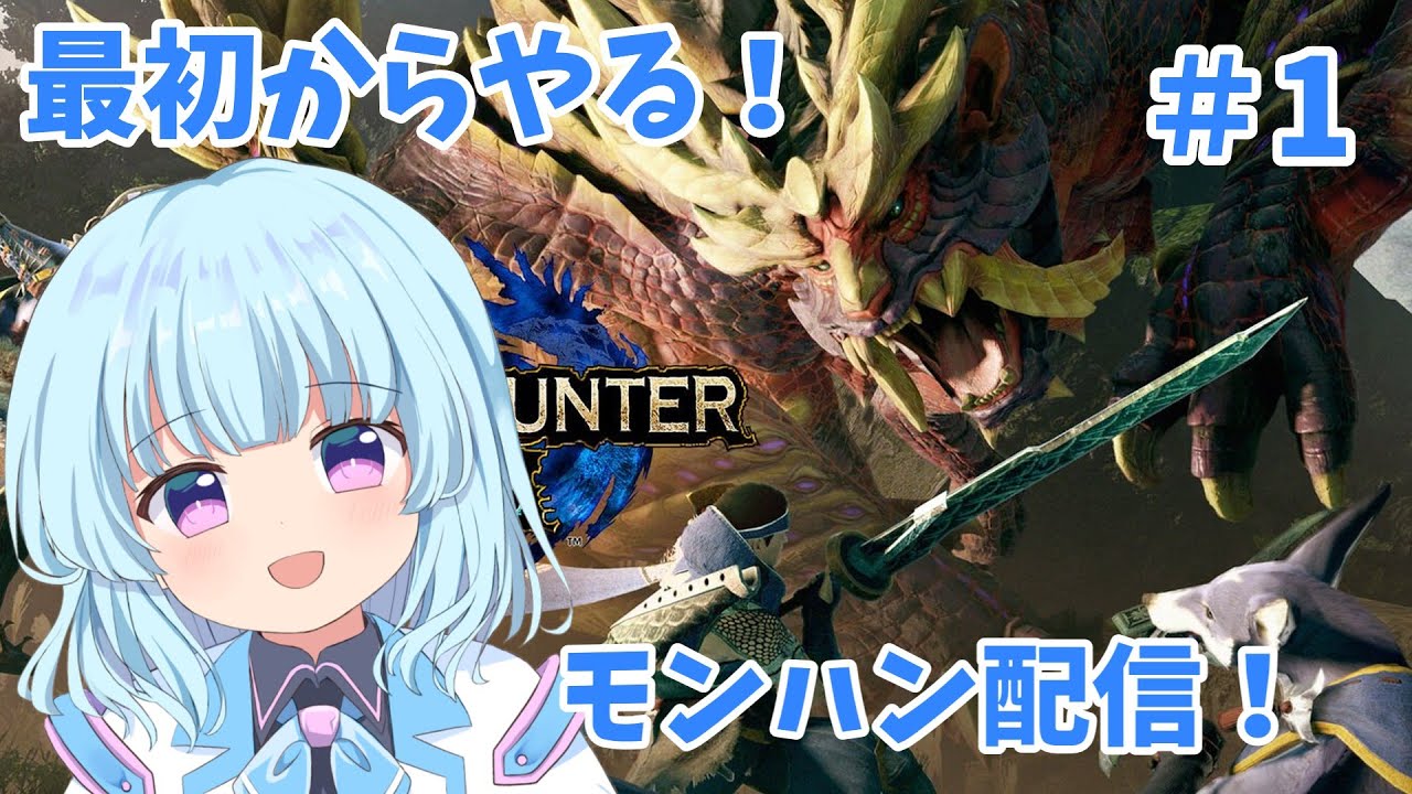 【モンハンライズ】最初からやるモンハン配信！