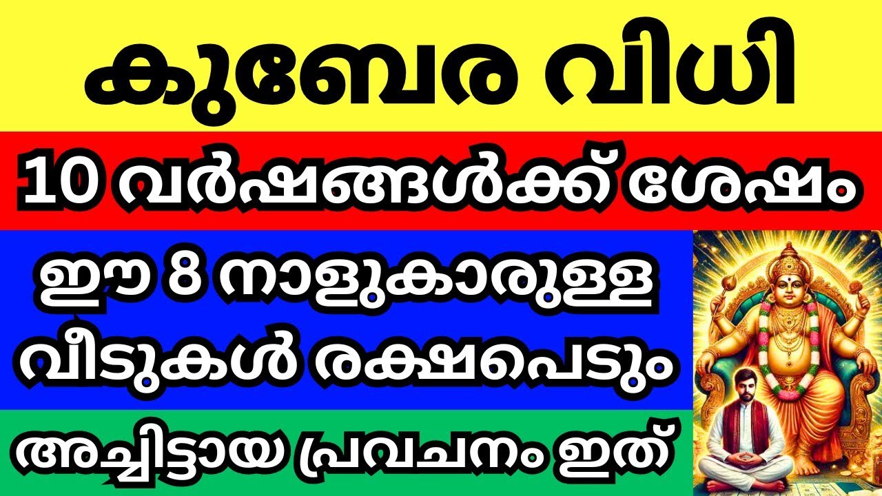 കുബേര വിധി, ഈ 8 നക്ഷത്രക്കാരുടെ തലവര തെളിയുന്നു, ഇവർ നിങ്ങളുടെ കുടുംബത്തിലുണ്ടോ എങ്കിൽ രക്ഷപെട്ടു