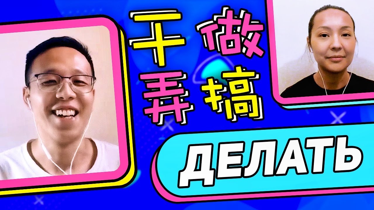 Делать по-китайски: 做, 干, 弄, 搞 ✍ УЧУ КИТАЙСКИЙ ЯЗЫК ✌ Школа Динары Мин ✌