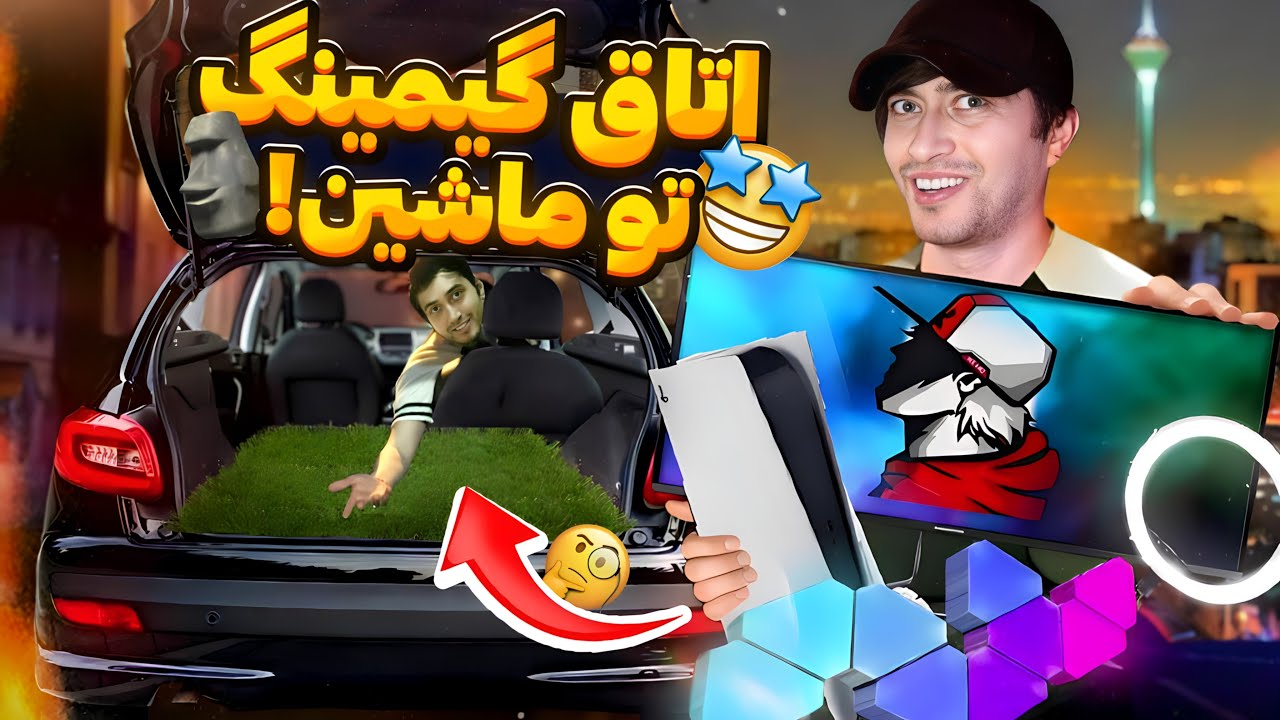 تو ماشینم اتاق گیمینگ ساختم 😱🎮Gaming Room inside CAR