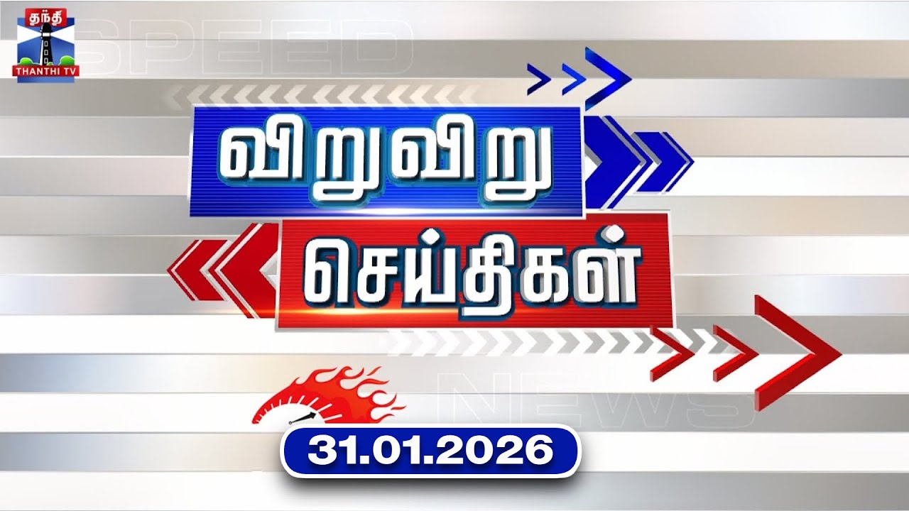 Speed News | Today News (31.01.2026) | விறுவிறு செய்திகள் |இன்றைய செய்திகள் | Thanthi TV