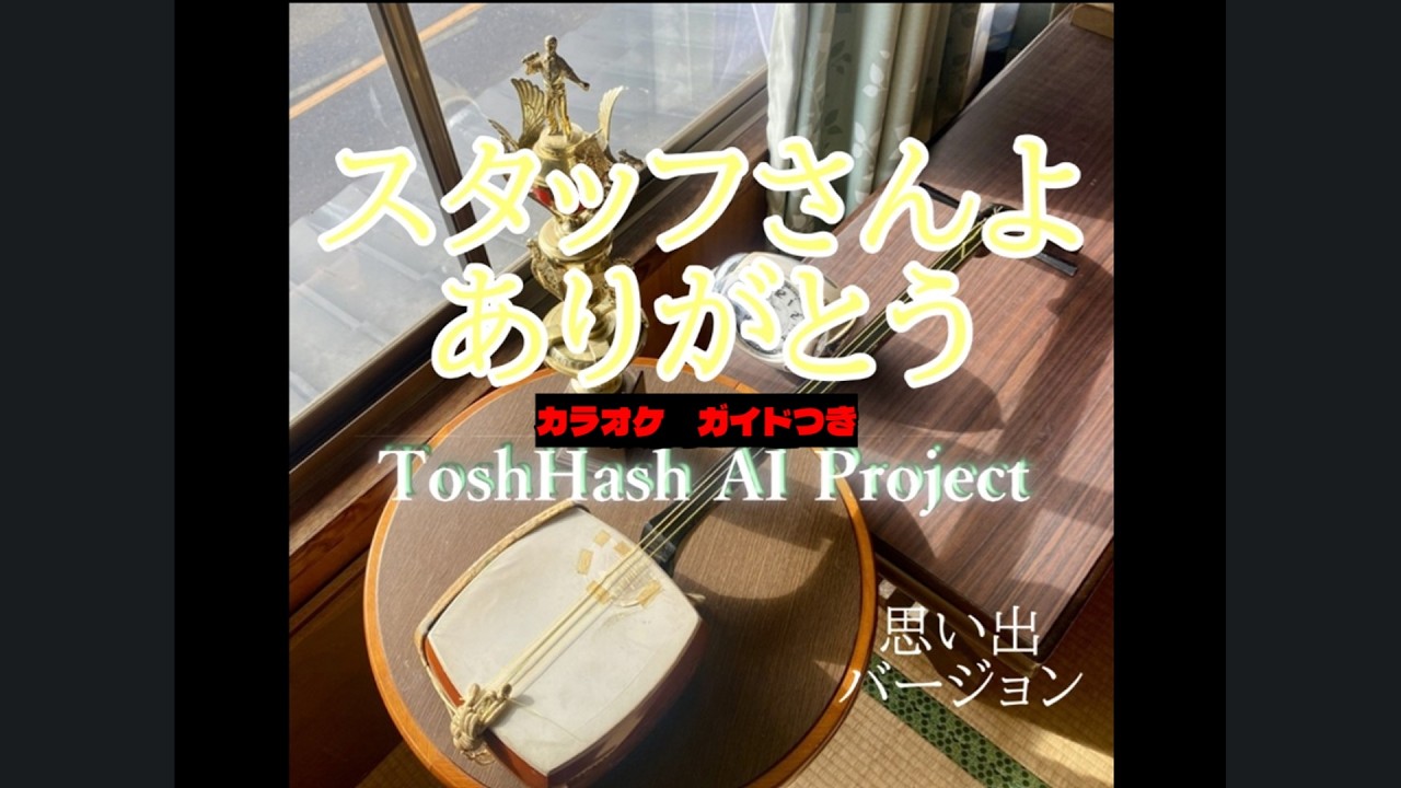 スタッフさんよありがとう　カラオケ　ガイドつき　/ ToshHash AI Project #visualmusic