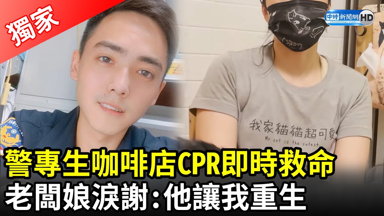 獨／警專生咖啡店CPR即時救命　老闆娘現聲淚謝：是他讓我重生