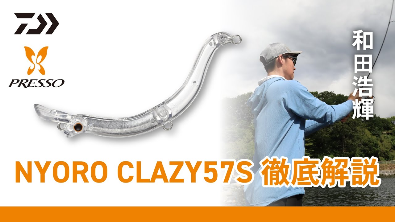 和田浩輝監修 PRESSO NYORO CLAZY 57S 徹底解説