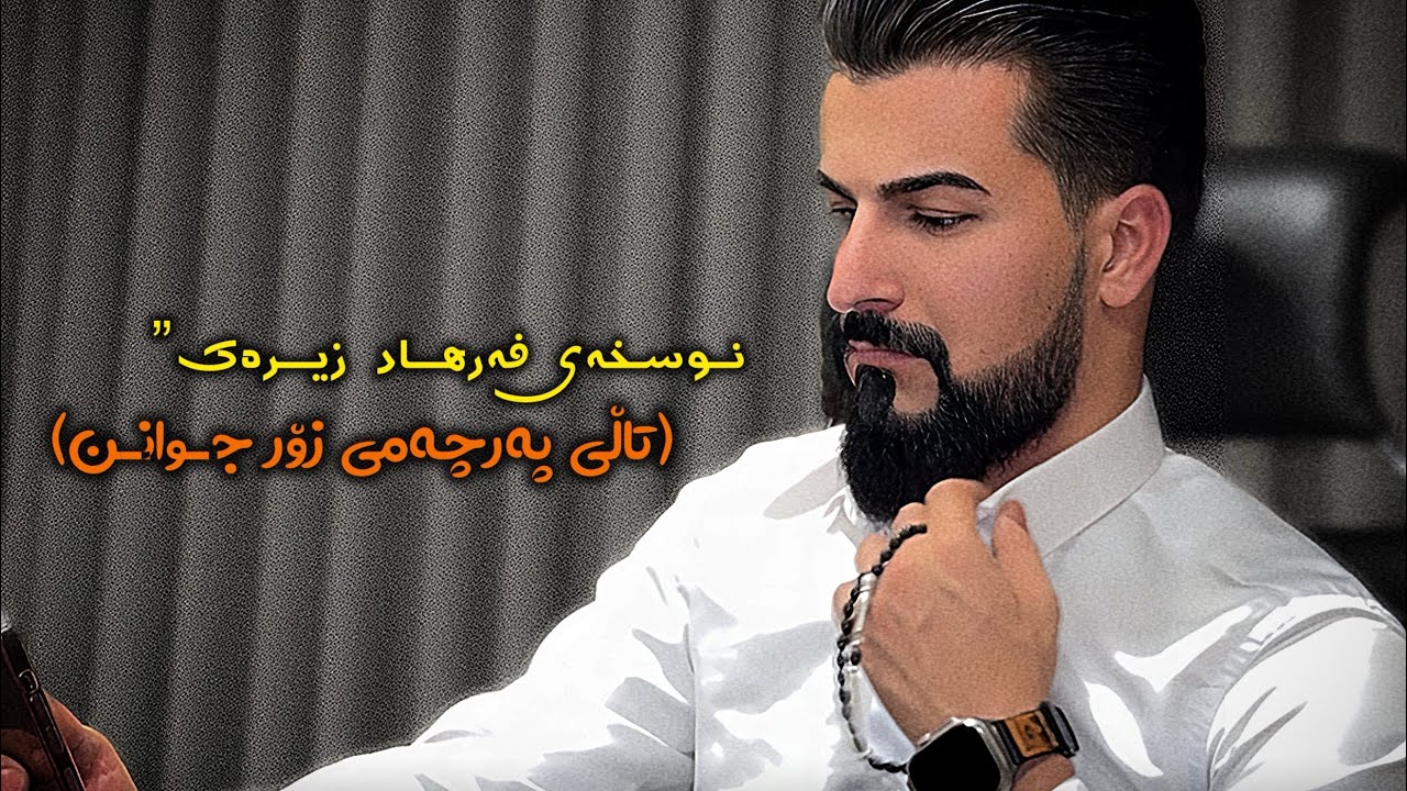 تــــــرێندەکەی تیک تۆک تاڵی پەرچەمی