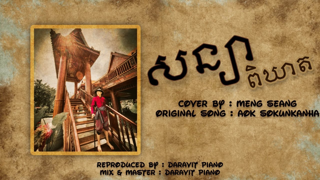 សន្យាពិឃាត​ | Sonya Pikheat BY MeNg SeAng [ COVER ] LYRICS VIDEO