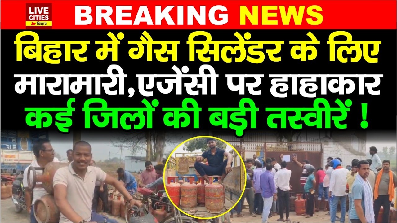 LPG Gas Cylinder Crisis : Motihari में अफवाह के बाद Gas Agency पर सैकड़ों की भीड़, मची अफरा-तफरी