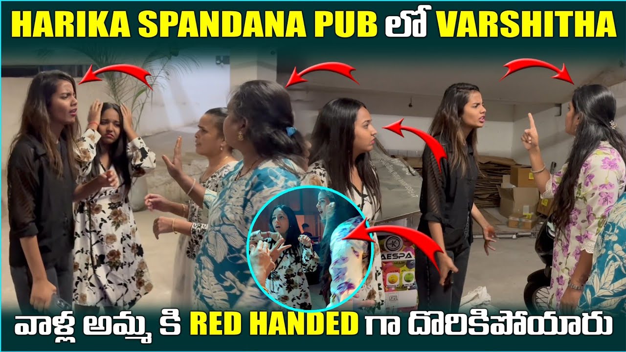 Harika spandana pub లో varshitha వాళ్ళ అమ్మకి red handed గా దొరికిపోయారు||harikaspandanafamily||