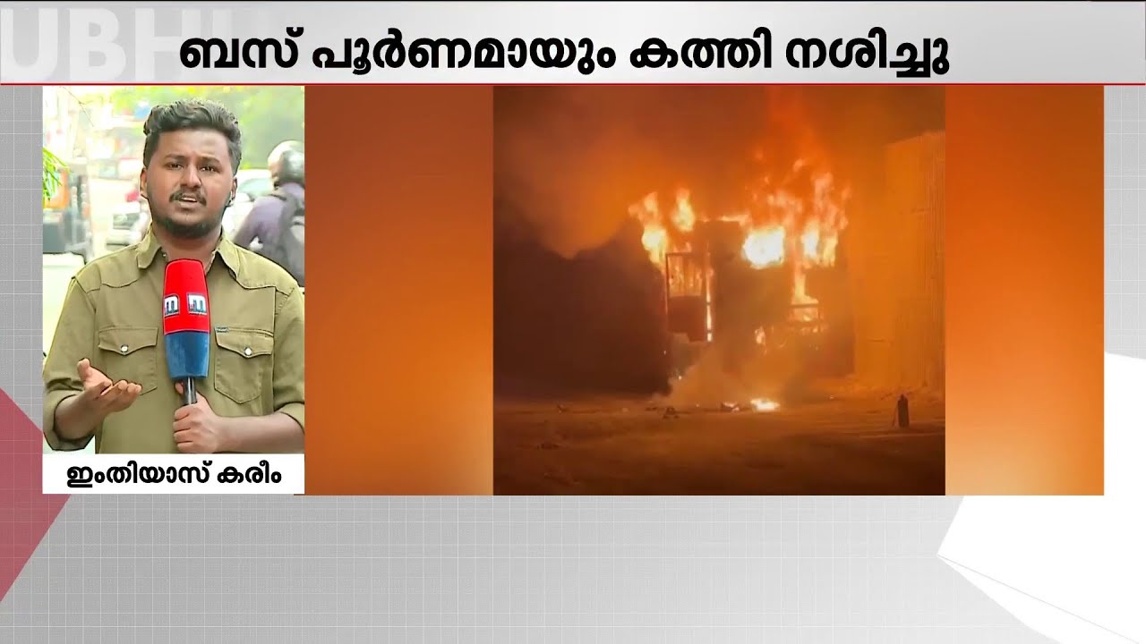 യാത്രക്കാർ രക്ഷപ്പെട്ടത് തലനാരിഴയ്ക്ക്; മൈസൂരുവിന് സമീപം നഞ്ചൻഗോഡ് KSRTC ബസിന് തീപിടിച്ചു | Bus Fire