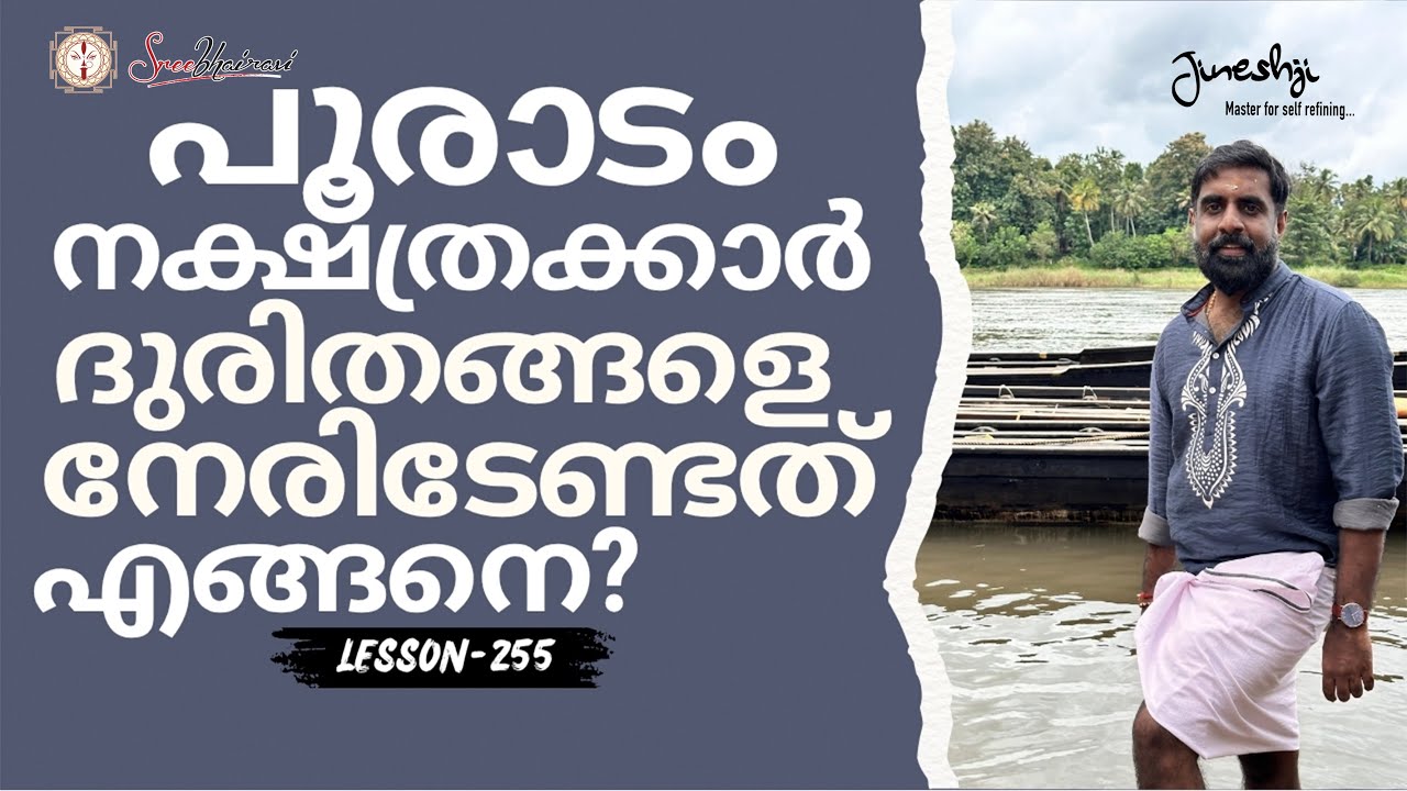 പൂരാടം നക്ഷത്രക്കാർ ദുരിതങ്ങളെ നേരിടേണ്ടത് എങ്ങനെ? | സമഗ്ര ജ്യോതിഷ പഠനം|Astrology Master Class -255|