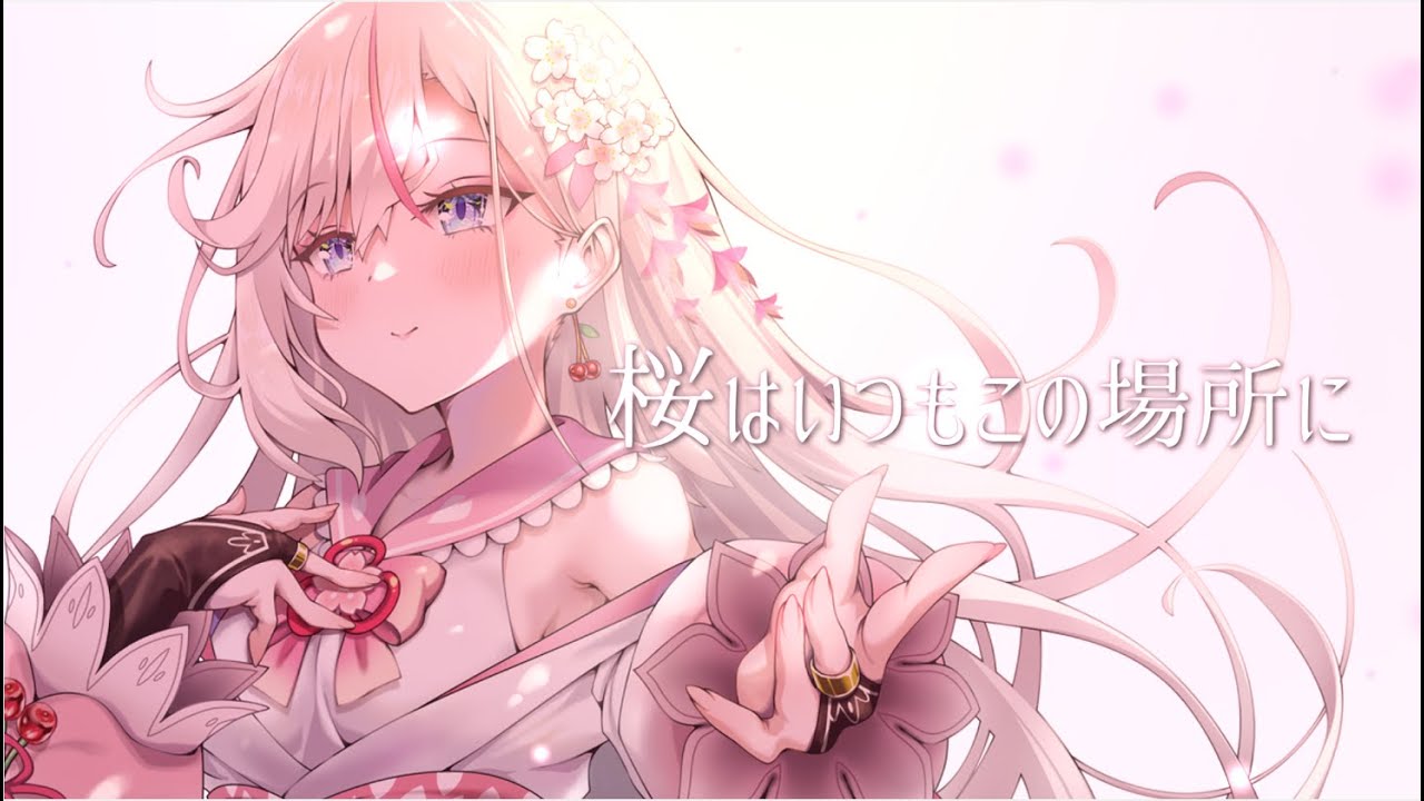 【MV】桜はいつもこの場所に / 桜咲ちぇりぃ【オリジナル曲】