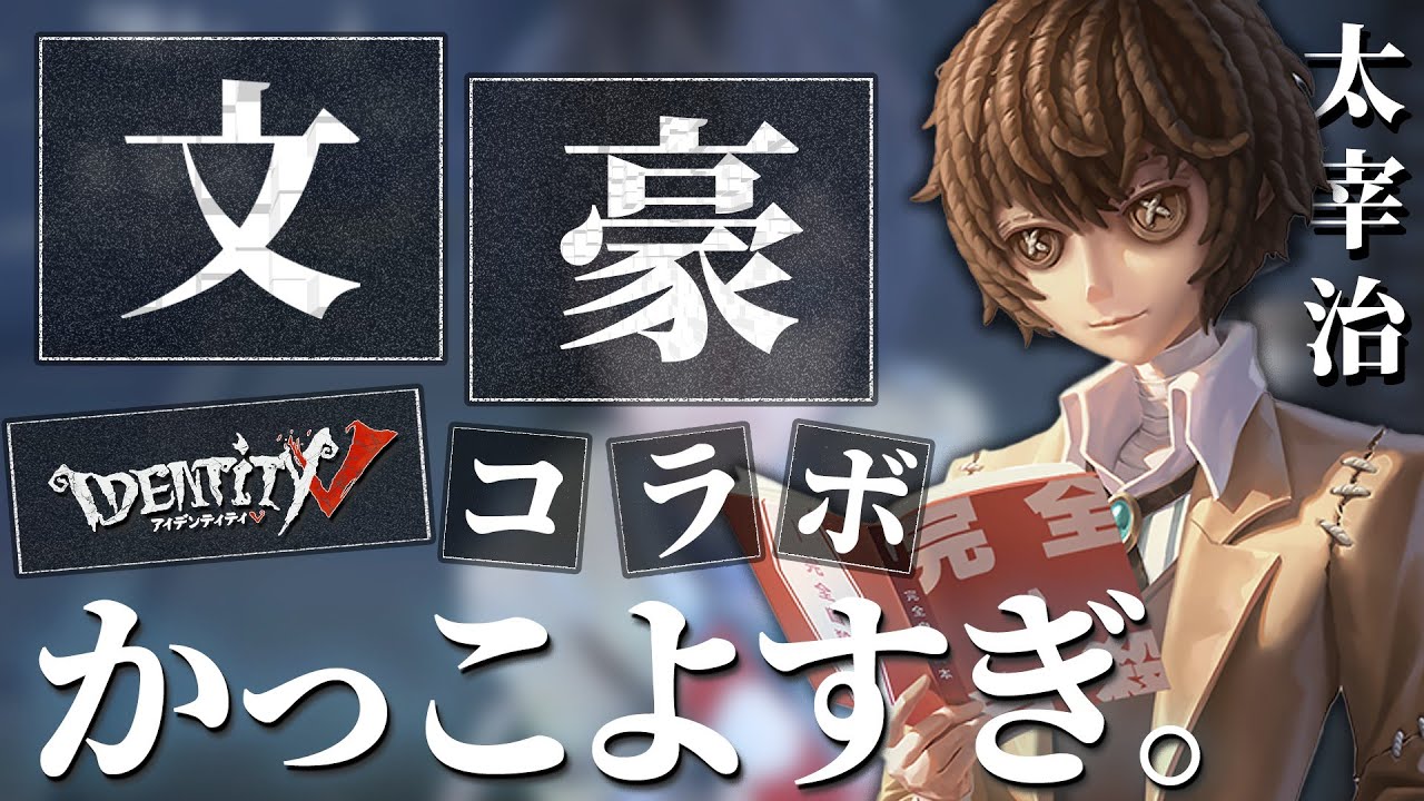 【第五人格】超豪華！文ストから実装された『太宰治』の特殊能力がド派手で感動したwww【文豪ストレイドッグス】