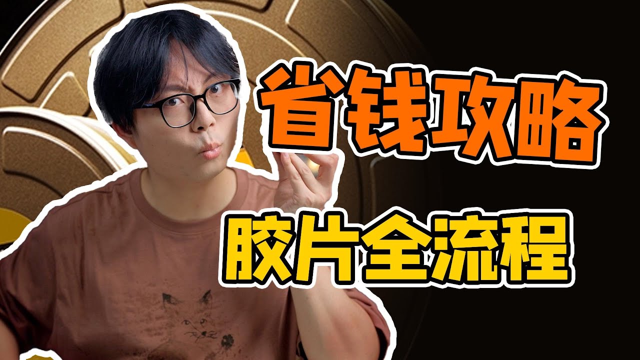 胶卷全流程省钱指南：一年拍两百卷的我是怎么做的？