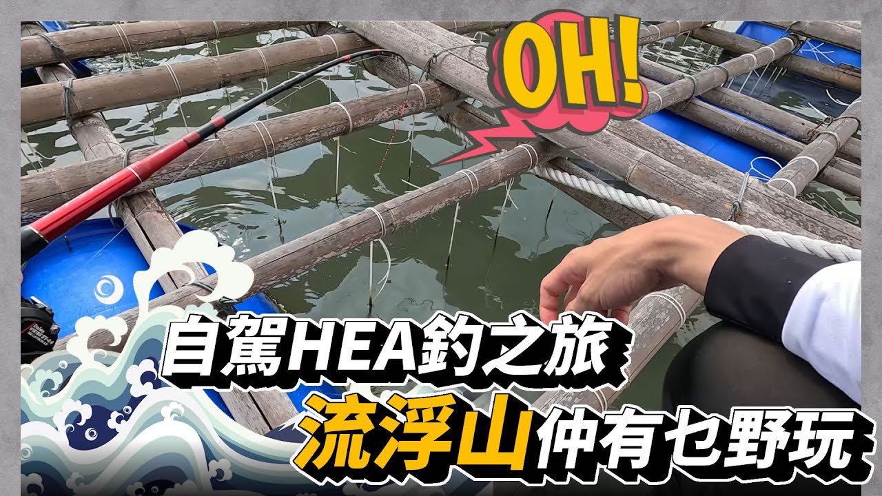 流浮山仲有乜野玩 自駕HEA釣之旅 唔知有咩收穫 | #香港釣魚 #金古 #泥鯭 #黃腳 #牛屎