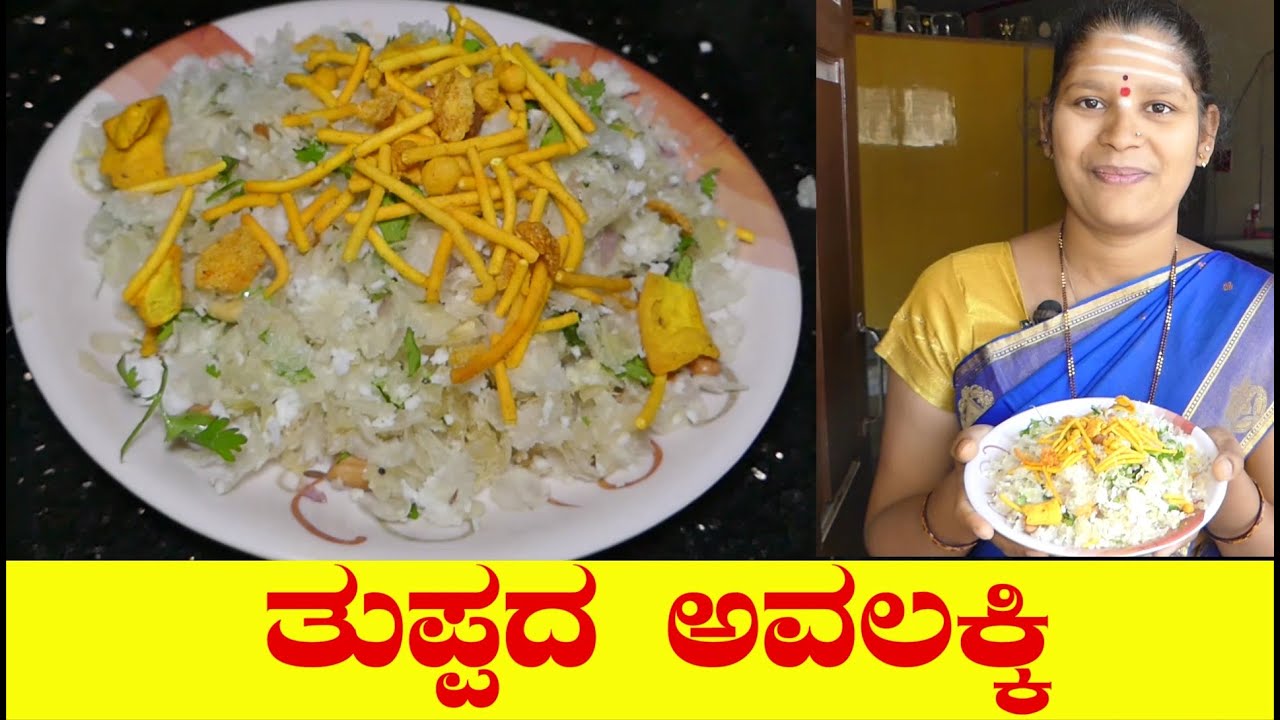 Tuppada Avalakki Recipe|Tuppada Avalakki Kannada|ತುಪ್ಪದ ಅವಲಕ್ಕಿ|Dharwad Recipe|UttarKarnataka Recipe