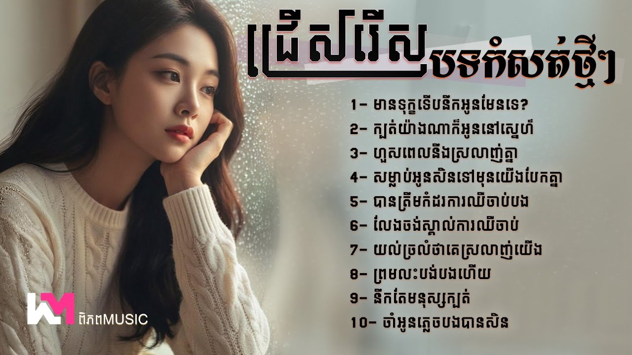 បទកម្សត់ៗជម្រើសថ្មី2026 🔥🎧 បទសោកសៅឈឺចាប់ព្រោះស្នេហា 💔/😭 Khmer New Sadness #playlist2026 - ពិភព Music