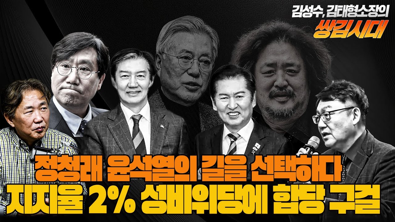 #김성수tv #김태형소장# 쌍김시대 :정청래 윤석열의 길을 선택하다! 지지율 2% 성비위당에 합당 구걸