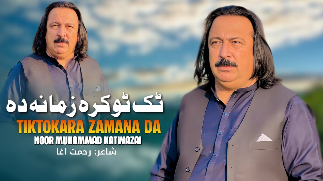 Tiktokara Zamana Da | Noor Muhammad Katawazai | Pashto New Song 2026 | Kakari | ٹک ٹوکرہ زمانہ دہ