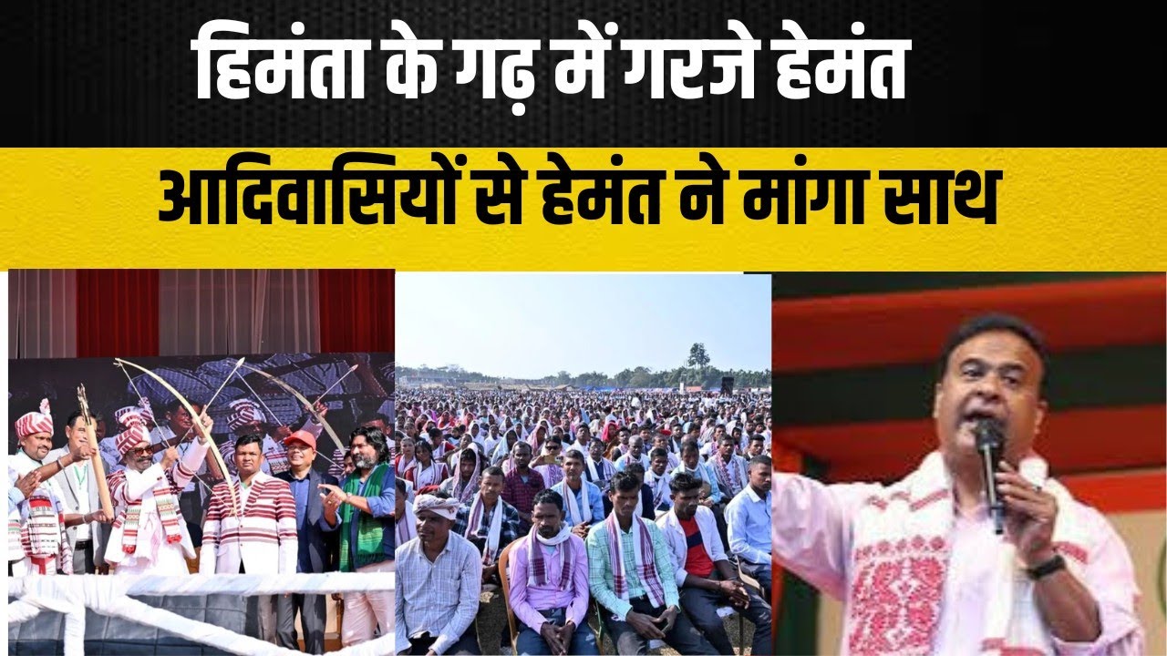Himanta के गढ़ में जब गरजे सीएम हेमंत सोरेन, तिनसुकिया की धरती से आदिवासियों को दिया खास मैसेज
