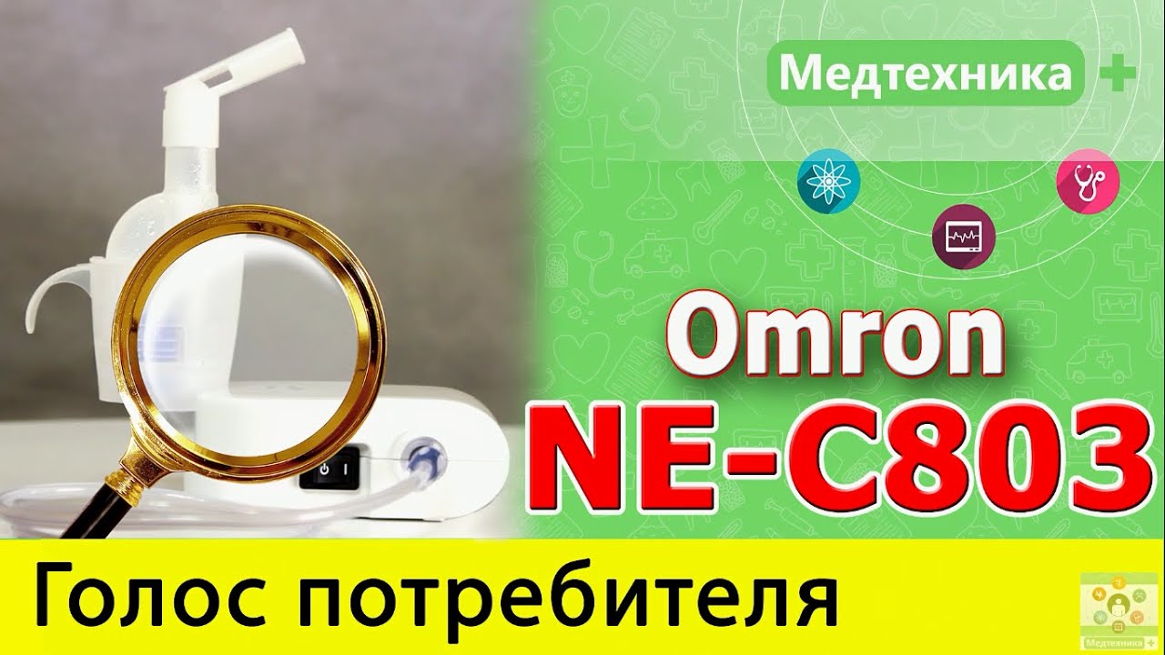 Компрессорный ингалятор Omron NE C803, NE C802. Рубрика 