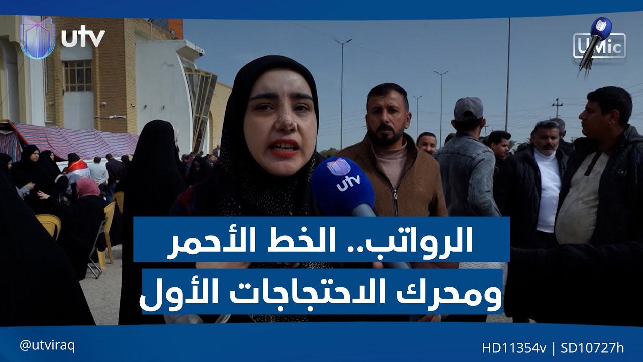 الرواتب.. الخط الأحمر ومحرك الاحتجاجات الأول | يو مايك