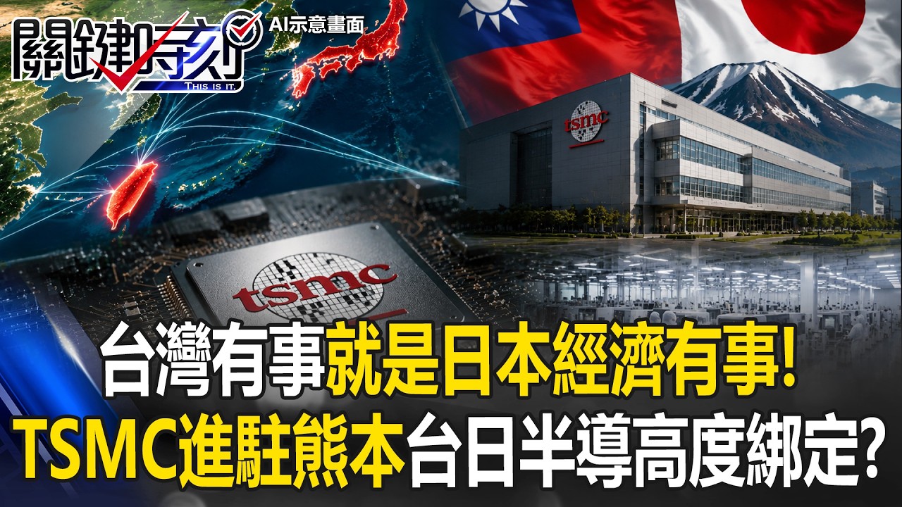 台灣有事就是「日本經濟有事」！TSMC進駐熊本台日半導體高度綁定！？【關鍵時刻】20260604-2 張炤和 黃敬平 張禹宣 姚惠珍