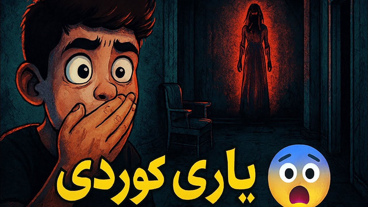 یاری کوردی سحیر زۆر ترسناکە