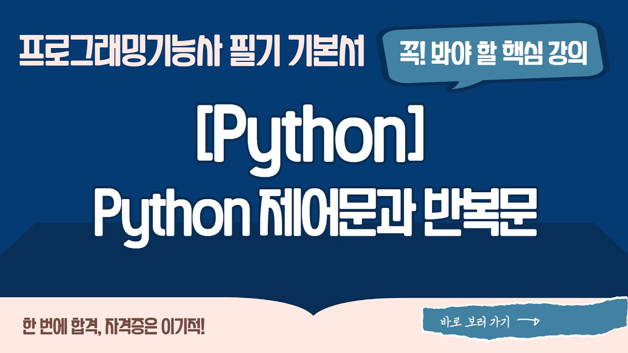 [프로그래밍기능사 필기] [01-03-03] Python 제어문과 반복문