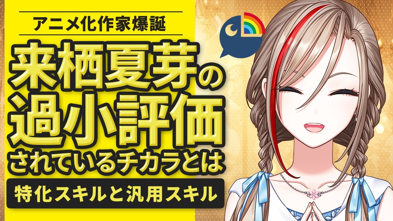 【アニメ化記念】にじさんじの来栖夏芽は過小評価されている！人外に囲まれた気付かれなかった人間離れスキルでは？【VTuber過小評価考察】
