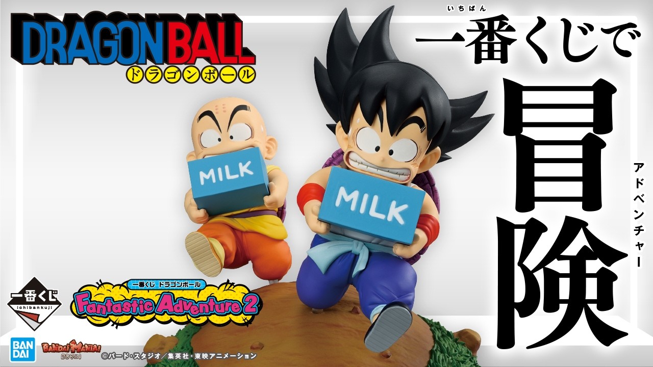「一番くじ ドラゴンボール Fantastic Adventure 2」登場！幼いころの悟空たちの冒険が様々なアイテムに！【バンマニ!】【BANDAI SPIRITS 公式】