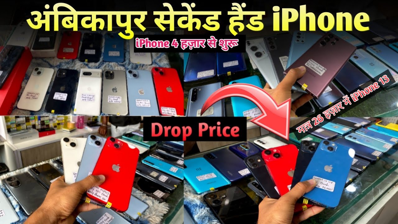 Drop Price, अंबिकापुर सेकेंड हैंड iPhone || सेकेंड हैंड मोबाइल मार्केट अंबिकापुर 