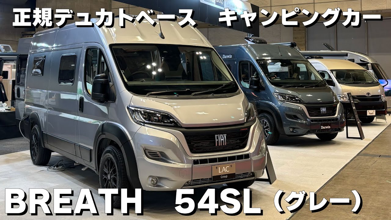 快適な第三の空間！グレー内装のデュカトキャンピングカー【BREATH 54SL】