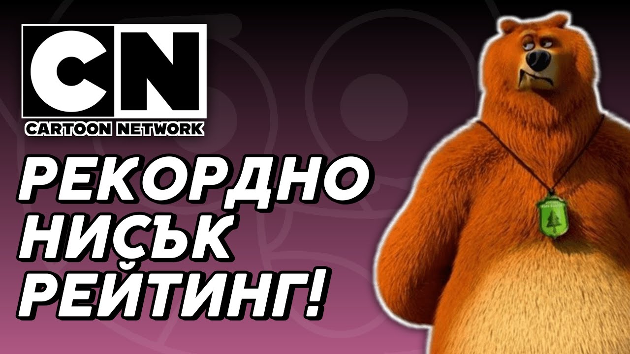ПАДЕНИЕТО НА CARTOON NETWORK БЪЛГАРИЯ...