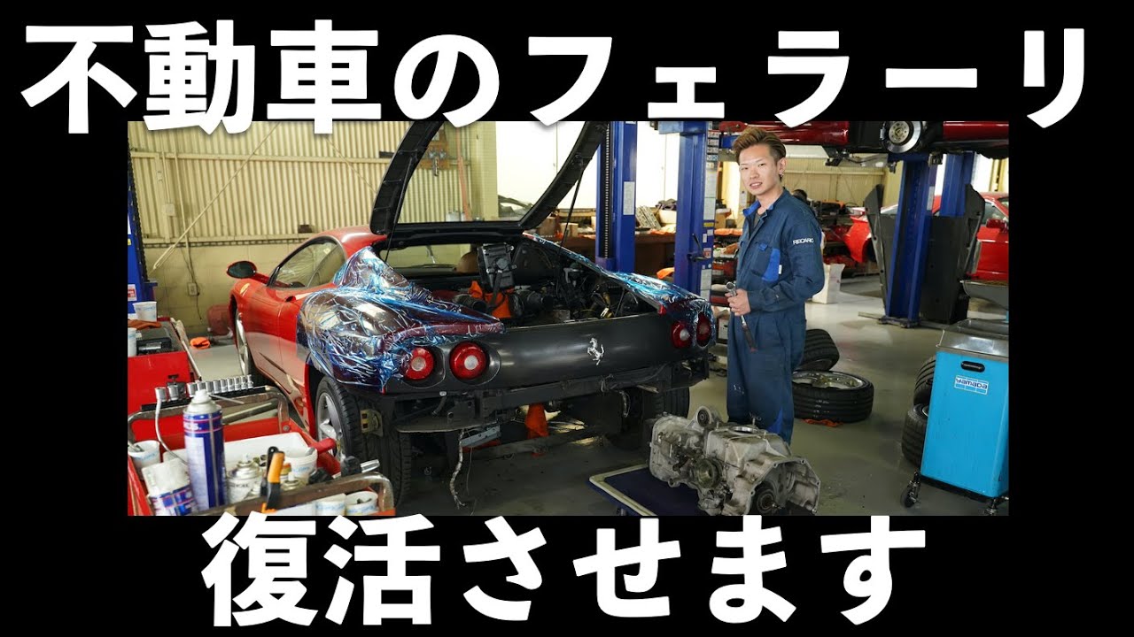 不動車のフェラーリを復活させます
