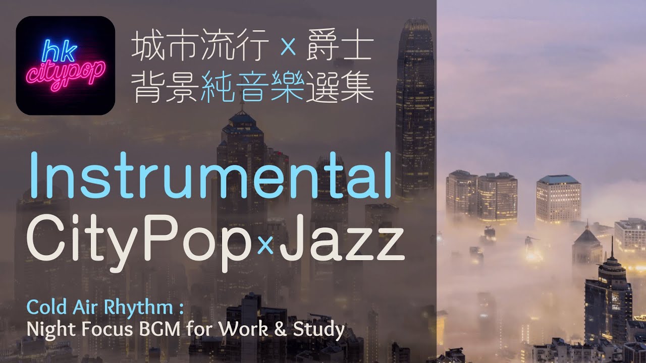 Instrumental City Pop × Jazz Playlist | Cold Air Rhythm : Night Focus Music for Work & Study
