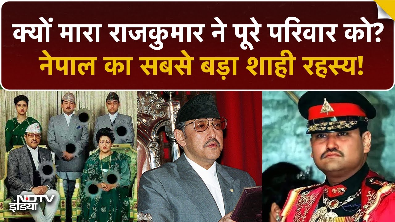 Nepal Royal Massacre | राजकुमारी के लिए परिवार का क़त्ल! नेपाल का सबसे बड़ा शाही रहस्य | Nepal Protest