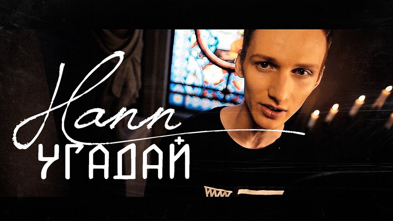 Hann - Угадай