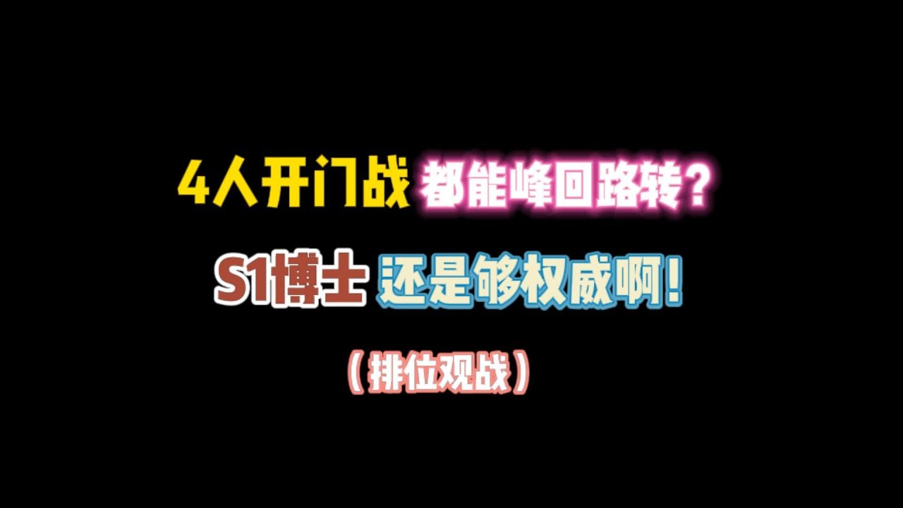 第五人格：4人开门战都能峰回路转？S1博士还是够权威！