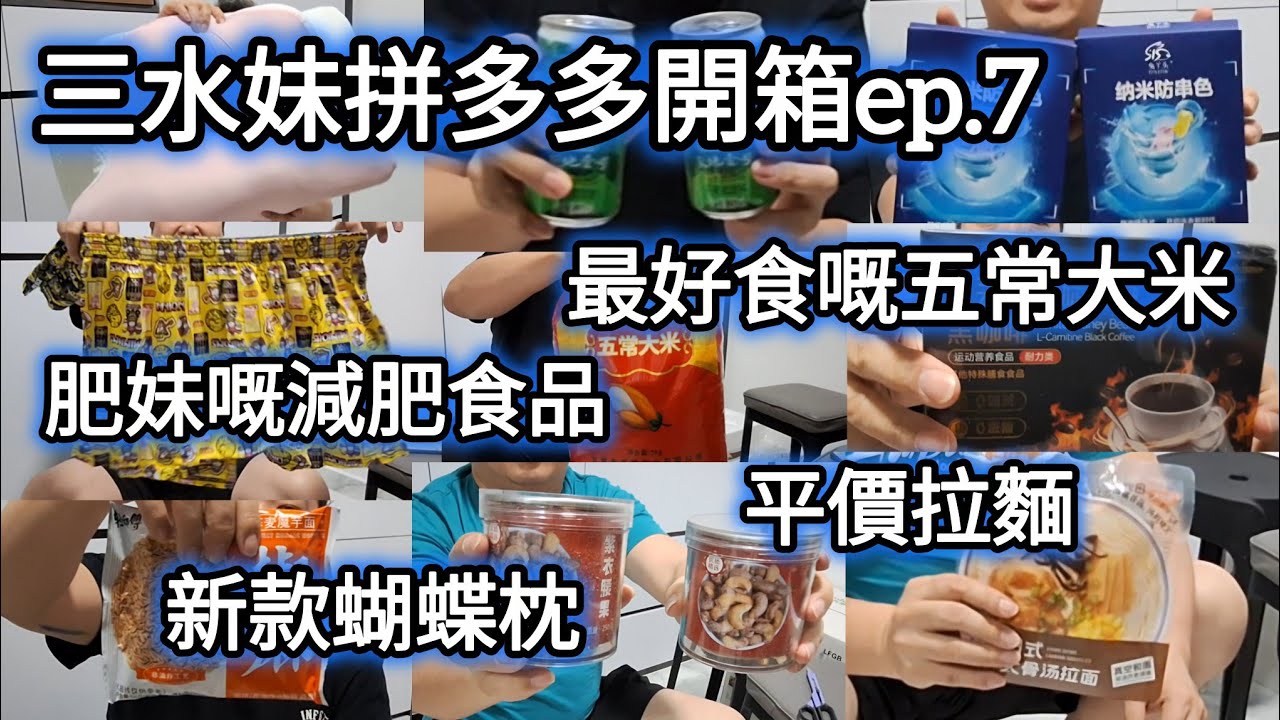 拼多多開箱分享ep.7丨減肥食品丨五常大米丨孖煙通丨奶媽充電器丨平價拉麵