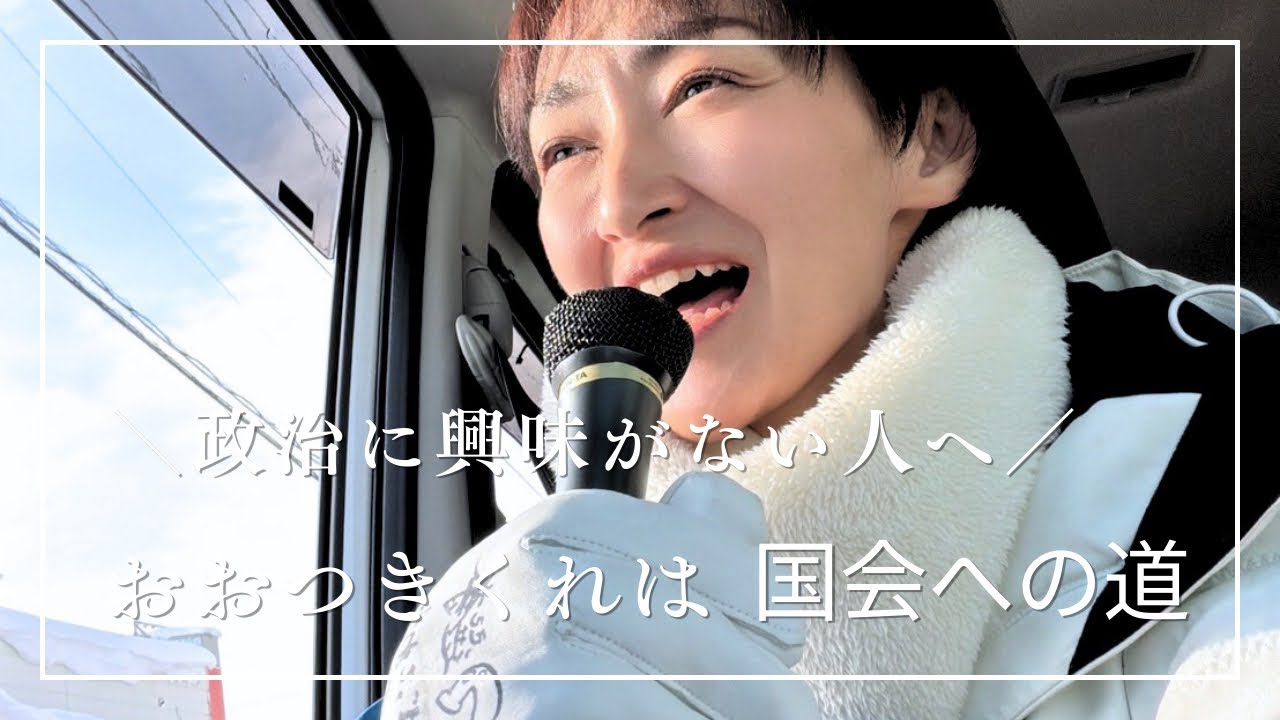 【大接戦】おおつきくれは 最後のお願い【真冬の選挙】　#おおつきくれは　#中道　