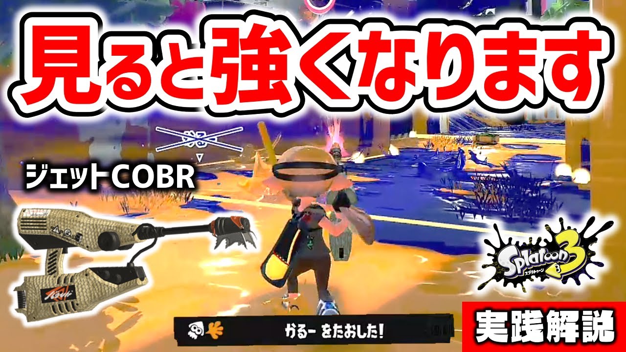 【XP2600】今日からはじめるジェットスイーパーCOBR(コブラ)の立ち回り解説&実況！【スプラトゥーン3】