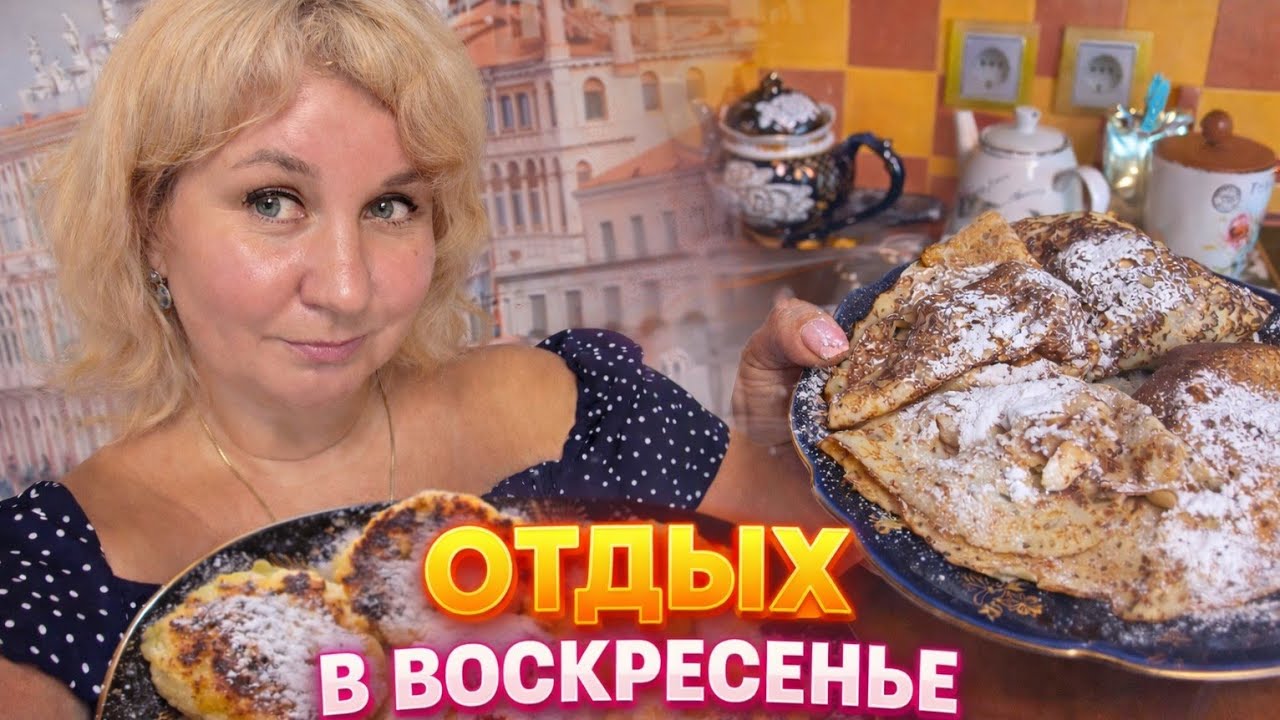 Слава богу, мы не в Нигерии 🙏 Воскресный отдых, продукты, готовка, блины и сырники, у родителей 🏡🥞🛒