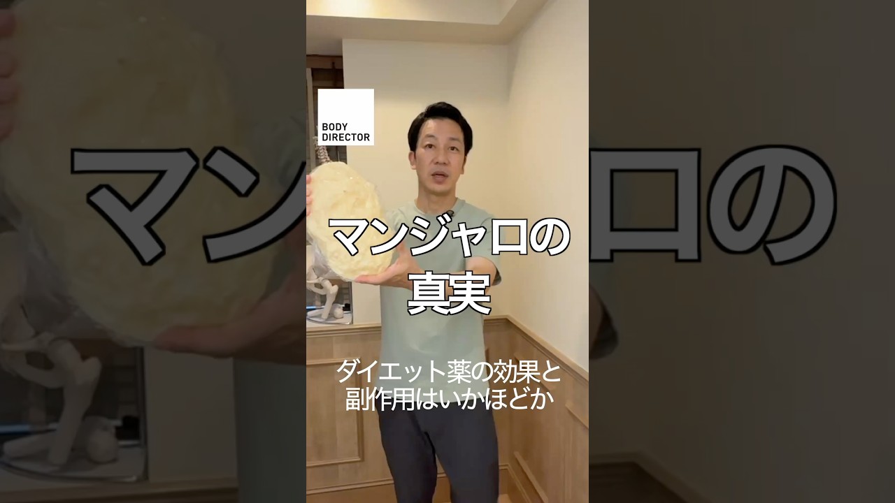 安全性はいかに。効果と副作用を解説 #パーソナルトレーニング #マンジャロ #ダイエット薬 #減量 #表参道パーソナルジム